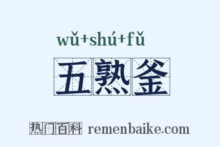 五熟釜是什么意思的图片